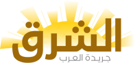 جريدة الشرق - جريدة العرب